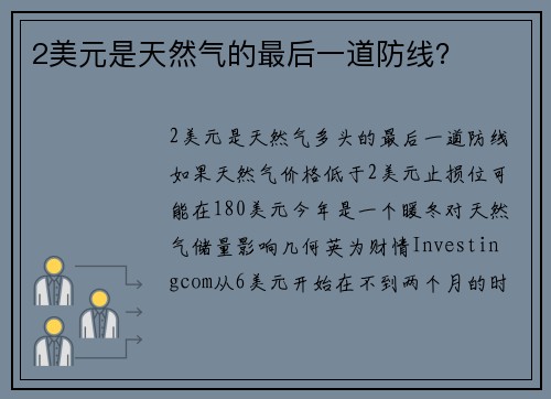 2美元是天然气的最后一道防线？ 