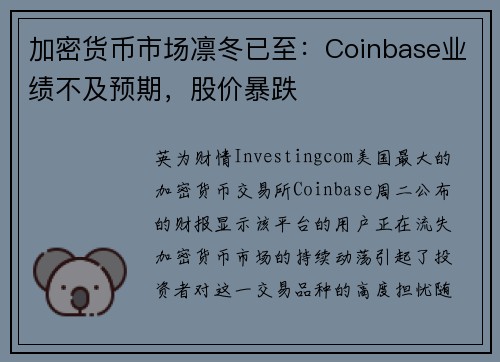 加密货币市场凛冬已至：Coinbase业绩不及预期，股价暴跌 