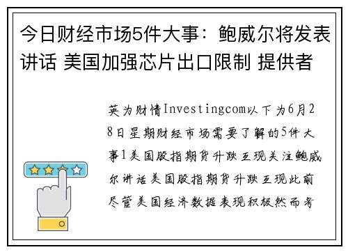 今日财经市场5件大事：鲍威尔将发表讲话 美国加强芯片出口限制 提供者 Investingcom