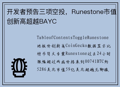 开发者预告三项空投，Runestone市值创新高超越BAYC