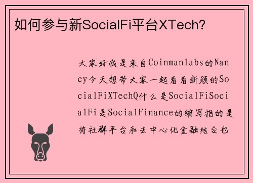 如何参与新SocialFi平台XTech？