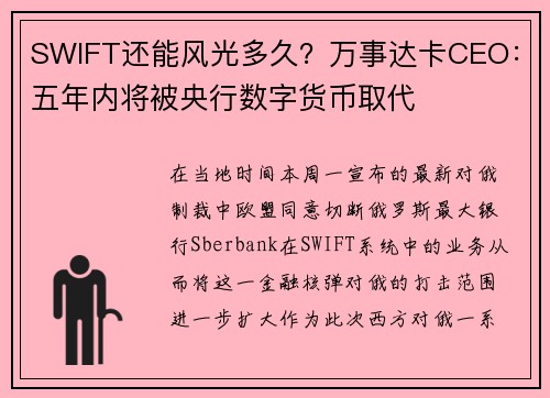 SWIFT还能风光多久？万事达卡CEO：五年内将被央行数字货币取代
