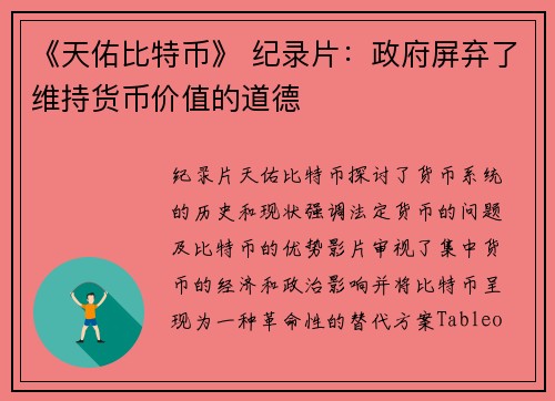 《天佑比特币》 纪录片：政府屏弃了维持货币价值的道德